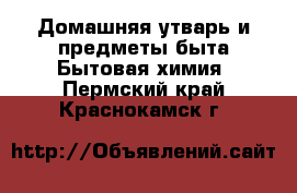 Домашняя утварь и предметы быта Бытовая химия. Пермский край,Краснокамск г.